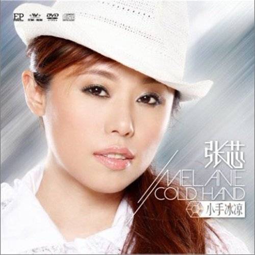 小手冰凉（张芯演唱歌曲）