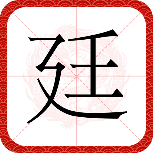 廷（汉字）