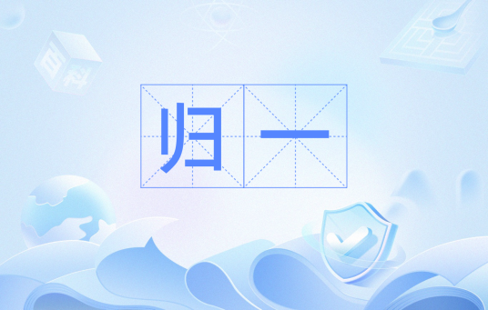 归一（汉语词语）