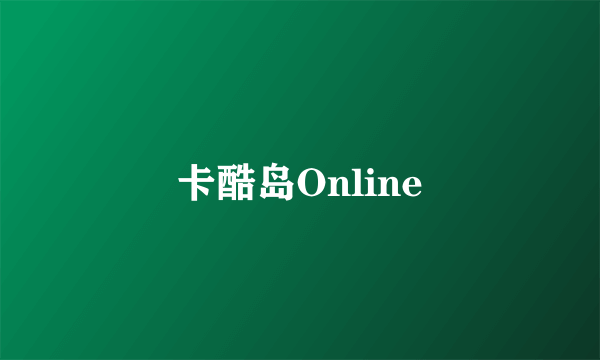 卡酷岛Online