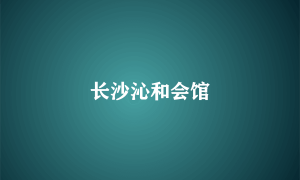 长沙沁和会馆