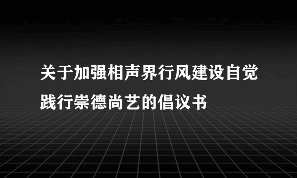 关于加强相声界行风建设自觉践行崇德尚艺的倡议书