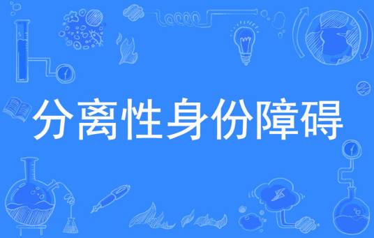 分离性身份障碍