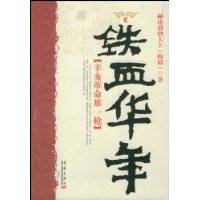 铁血华年