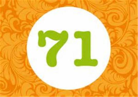 71（自然数之一）