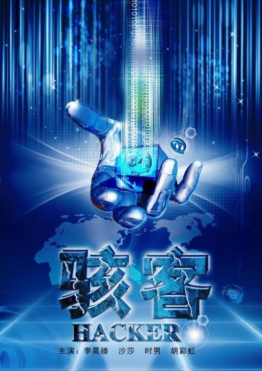 骇客（2012年潘镜丞执导的电影）