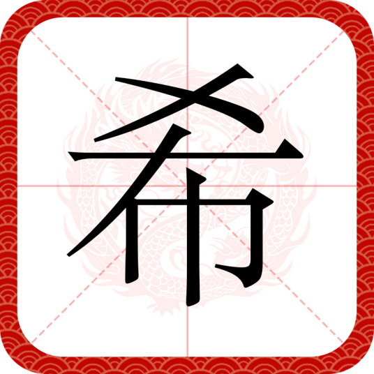 希（汉语汉字）
