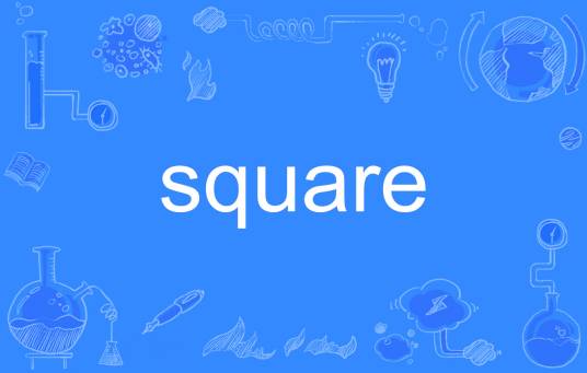 SQUARE（英文单词）