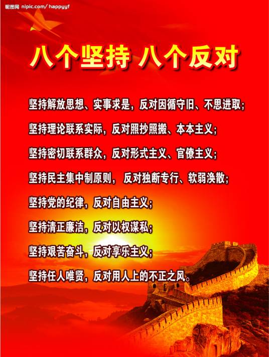 八个坚持（党的作风建设）