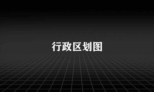 行政区划图