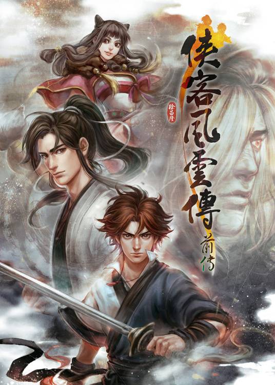 侠客风云传前传（2016年凤凰游戏、河洛工作室发行的角色扮演类游戏）