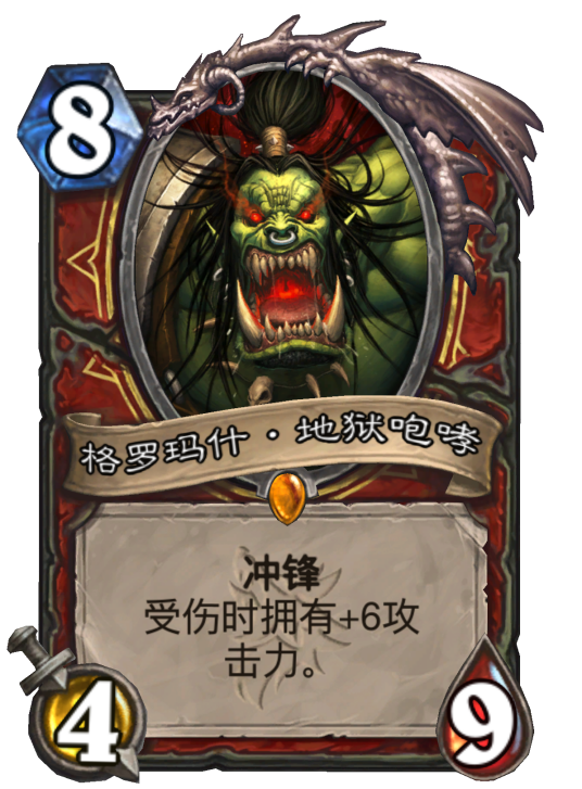 格罗玛什·地狱咆哮（卡牌游戏《炉石传说》中的卡牌）