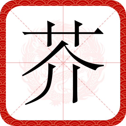 芥（汉语汉字）