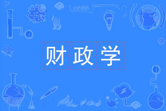 财政学（中国普通高等学校本科专业）