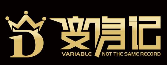 变身记（小说）