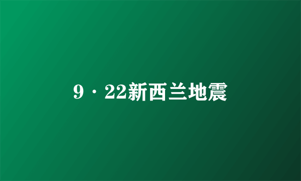 9·22新西兰地震
