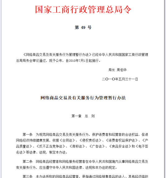 网络商品交易及有关服务行为管理暂行办法