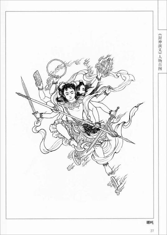 哪吒（明代神魔小说《封神演义》中的人物）