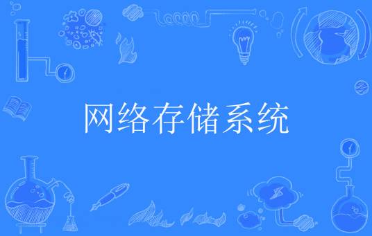 网络存储系统