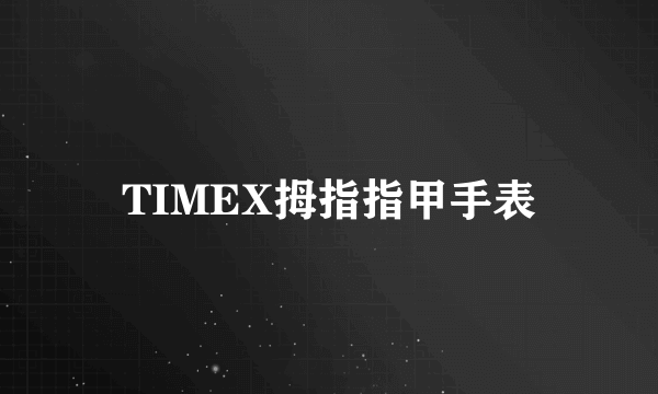 TIMEX拇指指甲手表