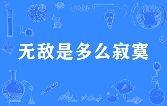 无敌是多么寂寞（网络流行词）