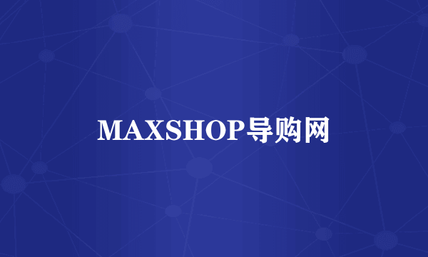 MAXSHOP导购网