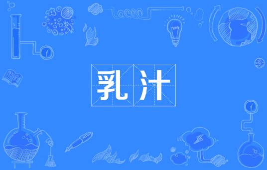 乳汁（乳腺分泌出的白色或略带黄色的液体）