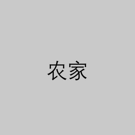 农家（诸子百家之一）