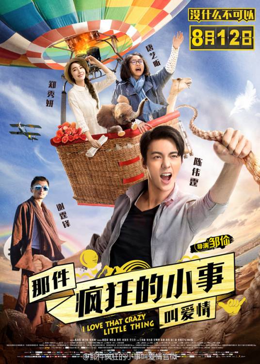 那件疯狂的小事叫爱情（2016年陈伟霆、唐艺昕、郑秀妍主演爱情喜剧）