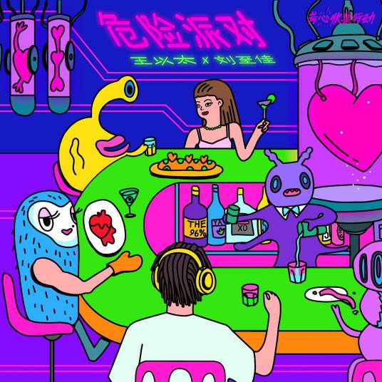 危险派对（王以太、刘至佳演唱的歌曲）