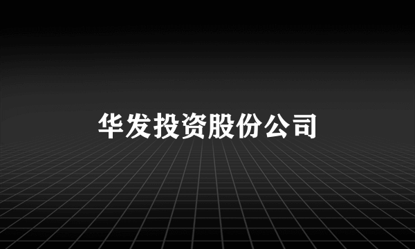 华发投资股份公司