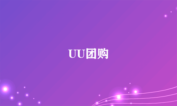 UU团购