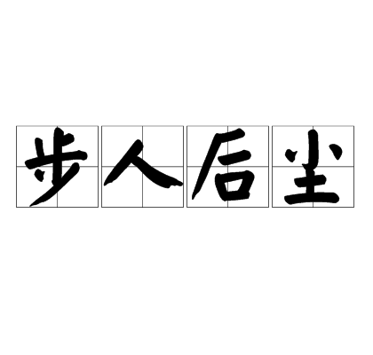 步人后尘