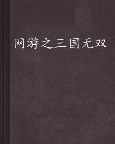 网游之三国无双（沉默的忧伤创作网络小说）