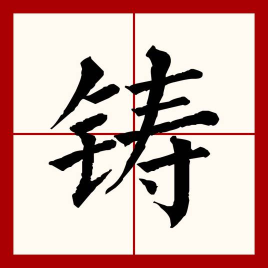 铸（汉语文字）