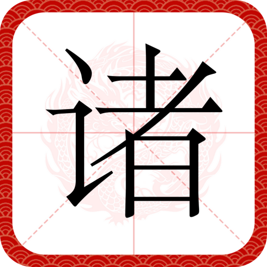 诸（汉语文字）