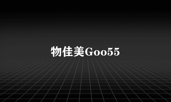 物佳美Goo55