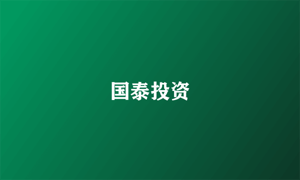 国泰投资