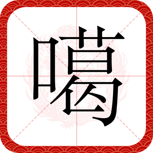 噶（汉语文字）