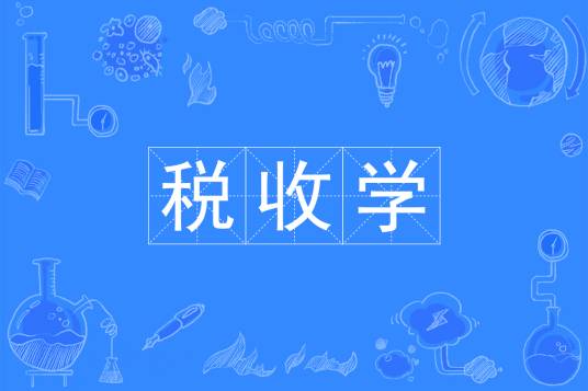 税收学（中国普通高等学校本科专业）