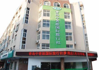 青岛中青旅国际旅行社