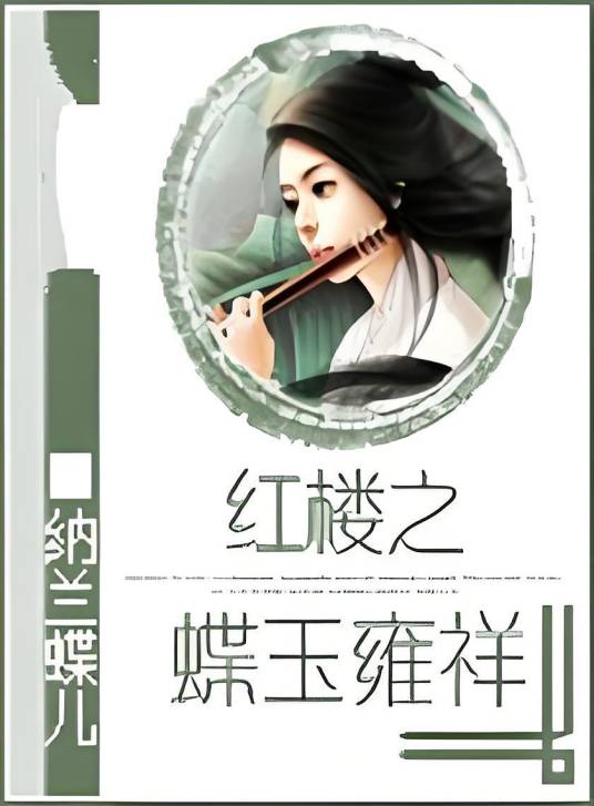红楼之蝶玉雍祥
