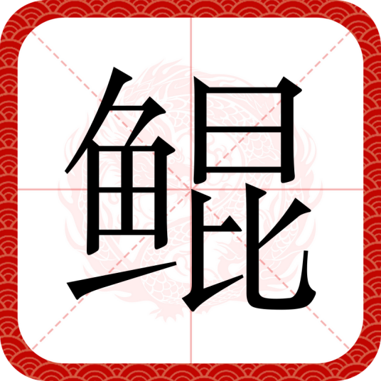 鲲（汉语文字）