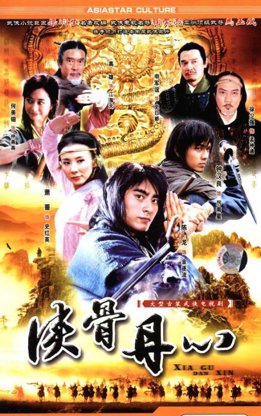 侠骨丹心（2006年鞠觉亮执导的古装武侠剧）