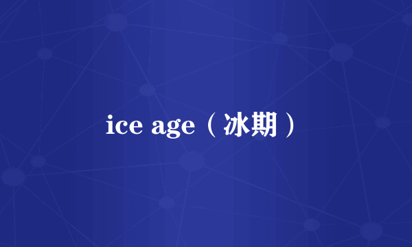 ice age（冰期）