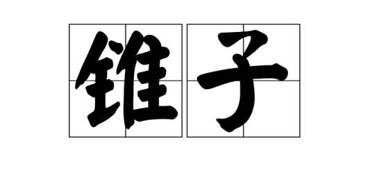 锥子（词语）