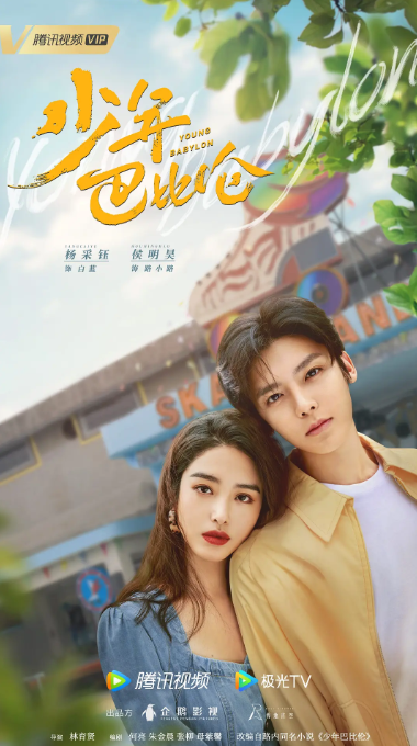 少年巴比伦（2024年林育贤执导的复古青春剧）