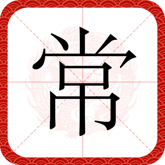 常（汉字）
