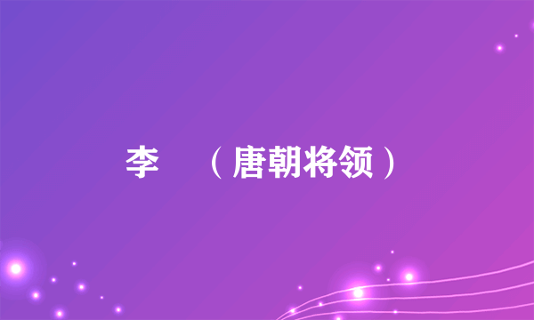 李祐（唐朝将领）