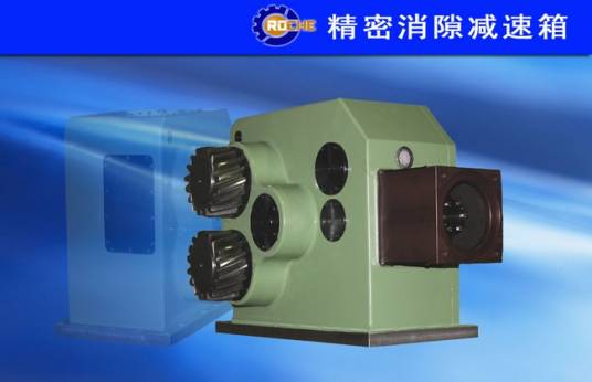 ROCHE双齿轮消隙减速机